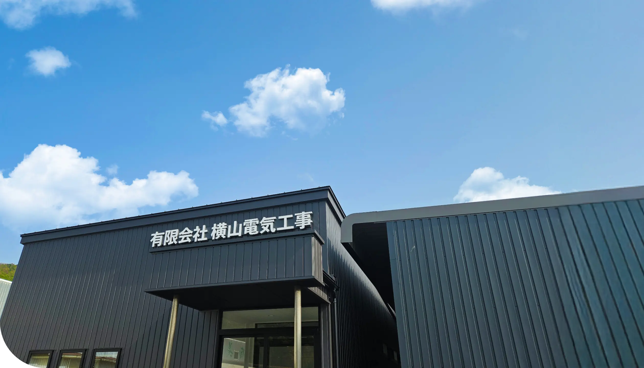 有限会社横山電気工事の社屋外観